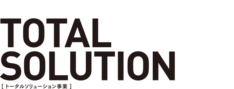 トータルソリューション事業