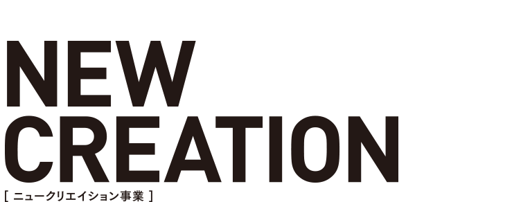 ニュークリエイション事業