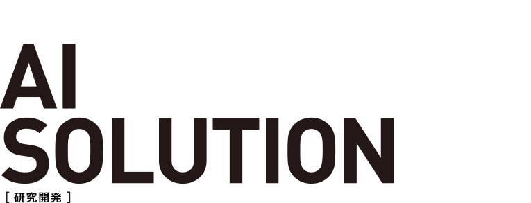 AI活用事業