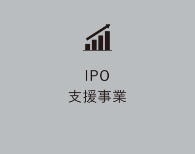 IPO支援事業