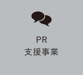 PR戦略支援事業