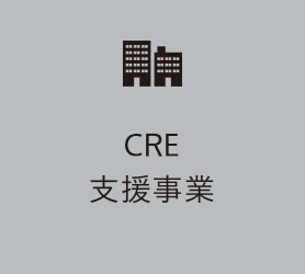 CRE支援事業