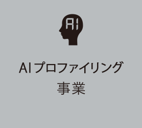 AIプロファイリング事業