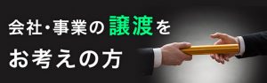 会社・事業の譲渡をお考えの方