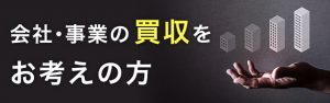 会社・事業の買収をお考えの方