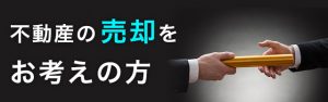 不動産の売却をお考えの方