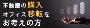 不動産の購入・オフィス移転をお考えの方