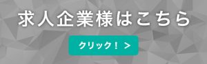 求人企業様はこちら