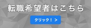 転職希望者はこちら