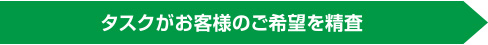 タスクがお客様のご希望を精査