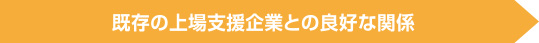 既存の上場支援企業との良好な関係