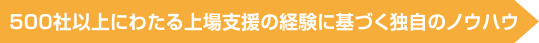 500社以上にわたる上場支援の経験に基づく独自のノウハウ