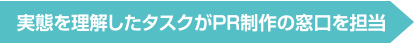 実態を理解したタスクがPR制作の窓口を担当