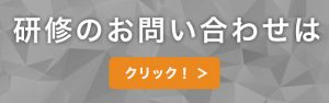 研修のお問い合わせは